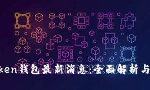 PLAS Token钱包最新消息：全面解析与投资前景