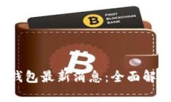 PLAS Token钱包最新消息：全