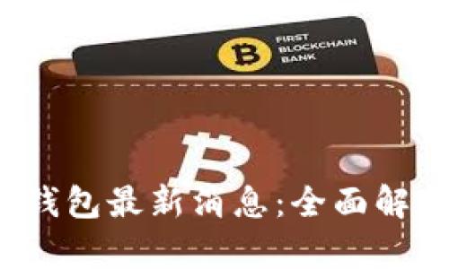 PLAS Token钱包最新消息：全面解析与投资前景
