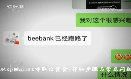 如何从tpWallet中取出资金：详细步骤与常见问题解答
