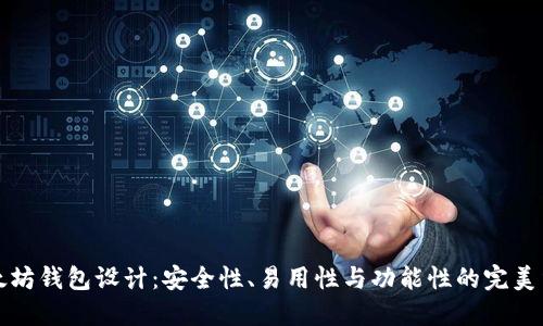 以太坊钱包设计：安全性、易用性与功能性的完美结合