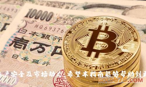 如何通过tpWallet购买以太坊（ETH）：新手指南
tpWallet, 买eth, 以太坊, 加密货币, 数字钱包/guanjianci

在当今数字化时代，以太坊（ETH）成为了一种流行的加密货币，很多人希望通过不同的平台进行购买和交易。对于新手来说，tpWallet是一个相对简单易用的数字钱包，支持用户购买、存储和交易多种加密货币，包括以太坊。本指南将详细介绍如何通过tpWallet购买ETH的步骤，以及在此过程中需要了解的重要知识。

什么是tpWallet？
tpWallet是一款现代化的数字钱包，旨在为用户提供一个安全便捷的加密货币管理平台。它的界面友好，支持多种加密货币的存储，包括比特币（BTC）、以太坊（ETH）等。tpWallet还具备去中心化交易所的功能，使用户能够直接通过钱包进行各种加密货币的交易。此外，tpWallet强调安全性，采用高端加密技术，确保用户资产安全。

如何下载和注册tpWallet？
首先，用户需要在其设备上下载tpWallet应用。tpWallet提供了iOS和Android版本，用户可以根据自己的设备类型在相应的应用商店中进行下载。下载完成后，用户可以打开应用，按照以下步骤进行注册：

ol
  li点击“注册”按钮，输入有效的电子邮件地址和密码。/li
  li确认密码并接受相关条款，然后按提示完成注册过程。/li
  li系统可能会要求进行身份验证，这一步骤有助于确保账户安全。/li
/ol

注册完成后，用户将收到一封确认邮件，请务必点击邮件中的链接进行验证。完成验证后，用户即可登录tpWallet，进入加密货币购买的页面。

如何通过tpWallet购买以太坊（ETH）？
购买ETH的步骤如下：

ol
  li登录tpWallet，进入主界面。/li
  li选择“购买”选项，系统会提供你可以购买的加密货币列表，选择“以太坊”。/li
  li系统可能会要求你充值法定货币，选择合适的支付方式（如信用卡、银行转账等）。/li
  li输入购买数量并确认订单，系统会显示相关费用。/li
  li确认无误后，选择“确认购买”按钮，等待交易完成。/li
/ol

在购买以太坊的过程中，请确保所用的支付方式具有较高的安全性，避免使用公共网络进行交易。

tpWallet购买ETH的费用分析
在通过tpWallet购买ETH时，用户会面临一些费用，通常包括：

ul
  listrong交易手续费：/strongtpWallet会在交易中收取一定的手续费，费率通常会在交易确认页面列出。/li
  listrong网络费用：/strong确认以太坊交易时，需要支付网络费用（gas fee），这部分费用由矿工收取，取决于网络的拥堵程度。/li
/ul

因此，在购买ETH之前，用户应分析整体费用，以确保其在可承受范围内。

tpWallet的安全性如何？
tpWallet在安全性方面采取了诸多措施，包括但不限于：

ul
  listrong双重身份认证：/strong用户可以启用双重身份认证（2FA），提升账户安全性。/li
  listrong冷存储：/strong大部分用户资产会存储于冷钱包中，降低资产被黑客盗取的风险。/li
  listrong多重签名技术：/strongtpWallet支持多重签名功能，增强交易的安全。/li
  listrong定期安全审计：/strong定期进行安全审计，及时更新和修复潜在漏洞。/li
/ul

总之，tpWallet在安全性方面表现良好，但用户在使用时仍需保持警惕，定期更新密码，不在公共场所开启钱包。

可能面临的问题

1. 如何找回tpWallet的丢失密码？
在数字钱包的使用中，遗忘或丢失密码是一个常见问题。tpWallet提供了一定的找回机制，但用户应遵循以下步骤加以处理：

ol
  li首先检查您当初在注册时是否保存了备份短语（助记词），这是恢复钱包最重要的信息。/li
  li在登录界面上，选择“找回密码”或“恢复钱包”的选项，系统将提示输入助记词。/li
  li输入后，您可以重新设置新密码以恢复账户访问权限。/li
/ol

如果您丢失了助记词，找到钱包的可能性几乎为零，因此在使用tpWallet时请务必妥善保存相关信息。

2. 怎么确认交易是否成功？
在完成交易后，用户可能会担心交易是否真正成功。确认交易成功的方式有：

ol
  li通过tpWallet的交易记录查看交易详情，包括发送地址、接收地址、交易金额和状态。/li
  li在以太坊区块浏览器（如Etherscan）中输入您的交易哈希，检查交易的确认状态。/li
/ol

一般情况下，交易一旦被矿工打包并确认，就会标记为“成功”。

3. 为什么我的交易费用如此高？
在以太坊的网络中，交易费用（gas fee）会随着网络拥堵程度而有所不同。用户可以通过以下方法降低交易费用：

ol
  li选择在网络低峰时进行交易，通常在周末或节假日网络流量较少。/li
  li在tpWallet的设置中手动调整gas price，以便降低交易费用。/li
/ol

同时，了解市场动态和gas售价可以帮助用户制定更合理的交易时间和费用。

4. tpWallet支持哪些其他加密货币？
除了以太坊，tpWallet支持多种主流币种，包括：

ul
  li比特币（BTC）/li
  li莱特币（LTC）/li
  li瑞波币（XRP）/li
  li等其他众多ERC-20代币。/li
/ul

用户可根据自己的需求，利用tpWallet进行多种加密货币的存储和交易。

5. 如果tpWallet被黑客攻击，我该如何保护我的资产？
若tpWallet发生黑客攻击，首先用户应迅速采取措施保护资产：

ol
  li立即更改您的tpWallet账户密码并启用双重身份认证。/li
  li将资产转移至安全性更高的冷钱包或其他平台。/li
  li及时与tpWallet客服联系，知晓他们的应对措施。/li
/ol

保护数字资产的关键在于定期备份、启用各项安全措施，并密切关注账户的动态。

总结来说，购买以太坊（ETH）通过tpWallet是一种便捷且安全的方式，然而用户在享受数字货币带来的便利的同时，也应保持警惕，时刻关注账户安全及市场动态。希望本指南能够帮助到更多新手用户，顺利完成他们的ETH购买之路！