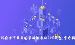如何安全下载与安装瑞波