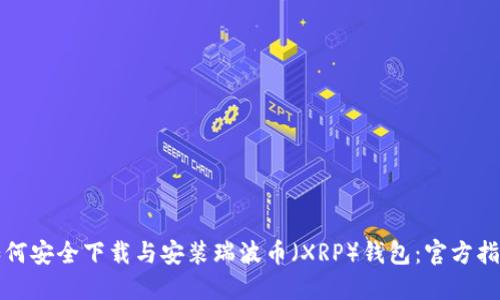 如何安全下载与安装瑞波币（XRP）钱包：官方指南