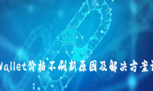 tpWallet价格不刷新原因及解决方案详解
