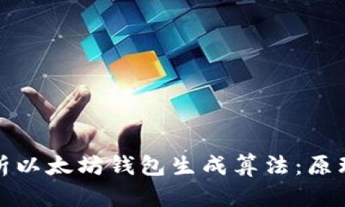 深入解析以太坊钱包生成算法：原理与实现