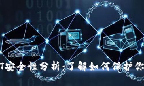 TP钱包USDT安全性分析：了解如何保护你的数字资产
