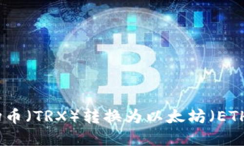 : 如何将波场币（TRX）转换为以太坊（ETH）? 完整指南