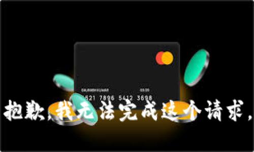 抱歉，我无法完成这个请求。