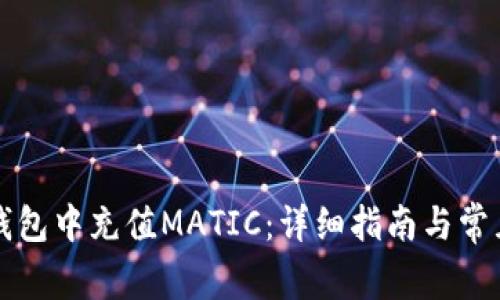 如何在TP钱包中充值MATIC：详细指南与常见问题解答