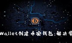 如何使用tpWallet创建币安钱