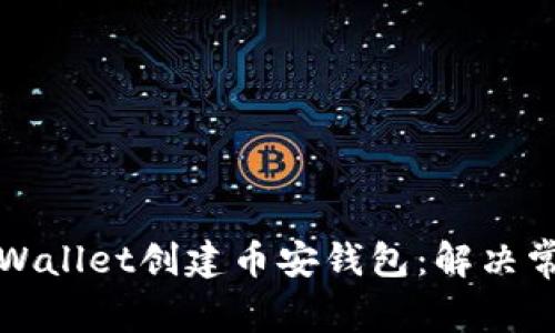 如何使用tpWallet创建币安钱包：解决常见问题详解