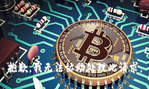 抱歉，我无法协助处理此请求。