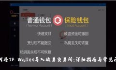 如何将TP Wallet导入欧易交