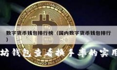 以太坊钱包查看换手率的