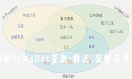 全面解析tpWallet贷款：特点、优势与申请流程