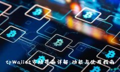 tpWallet市场界面详解：功能