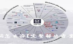 LTC钱包忘记密码怎么办？