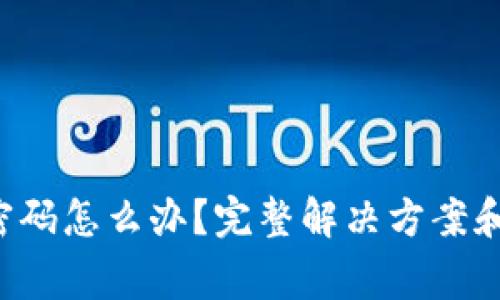 LTC钱包忘记密码怎么办？完整解决方案和常见问题解答