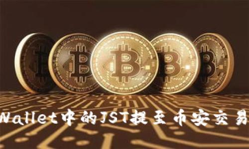 Title: 如何将TPWallet中的JST提至币安交易所：详细操作指南