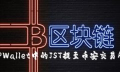 Title: 如何将TPWallet中的J