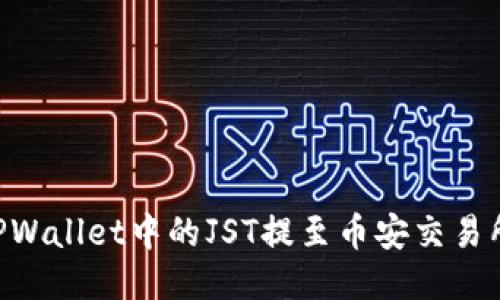 Title: 如何将TPWallet中的JST提至币安交易所：详细操作指南