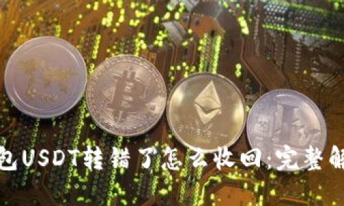 波场钱包USDT转错了怎么收回：完整解决方案