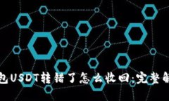 波场钱包USDT转错了怎么收