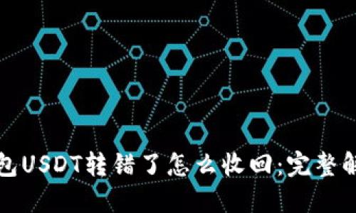 波场钱包USDT转错了怎么收回：完整解决方案