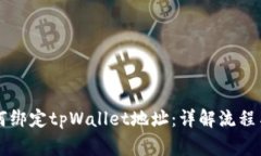 中本聪如何绑定tpWallet地址