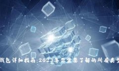 比特币钱包详细指南：2