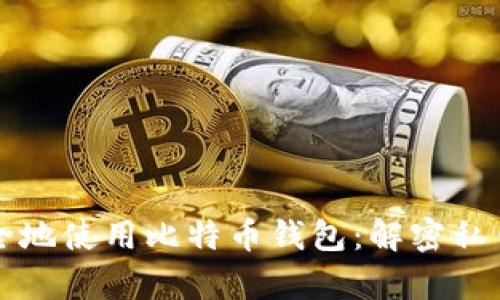 如何安全地使用比特币钱包：解密私钥的真相
