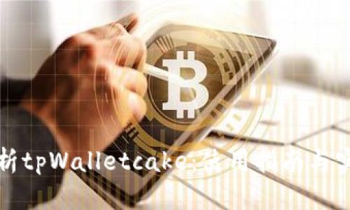 全面解析tpWalletcake：使用指南与实用技巧