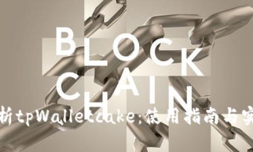 全面解析tpWalletcake：使用指南与实用技巧