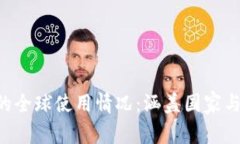 TRX钱包的全球使用情况：