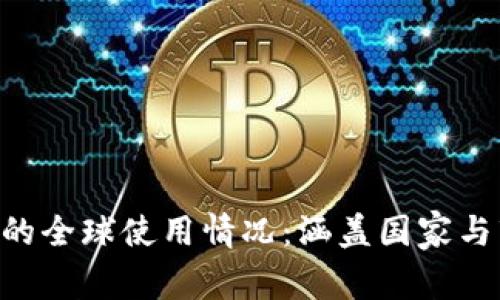 TRX钱包的全球使用情况：涵盖国家与市场分析