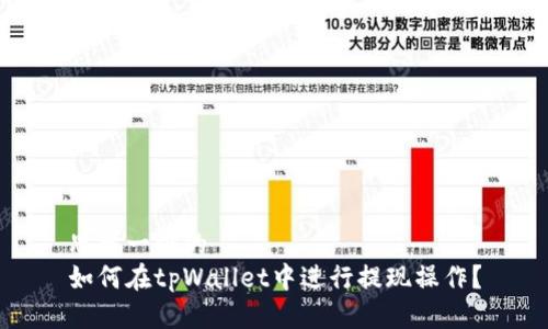 思考一个的  
如何在tpWallet中进行提现操作？