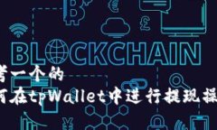 思考一个的  如何在tpWal