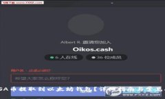 如何将TSA币提取到以太坊