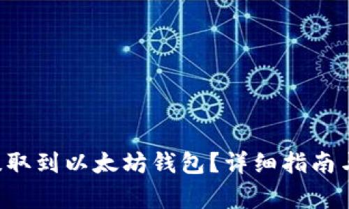 如何将TSA币提取到以太坊钱包？详细指南与常见问题解答
