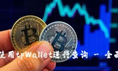 如何使用tpWallet进行查询