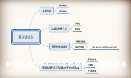 如何使用tpWallet进行查询 - 全面指南