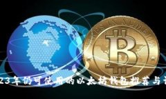 2023年仍可使用的以太坊钱