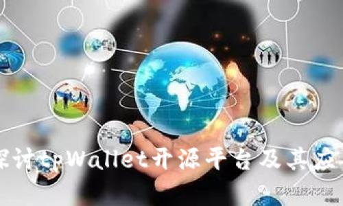深入探讨tpWallet开源平台及其应用前景