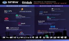 深入探讨tpWallet开源平台及