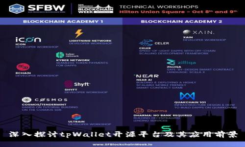 深入探讨tpWallet开源平台及其应用前景