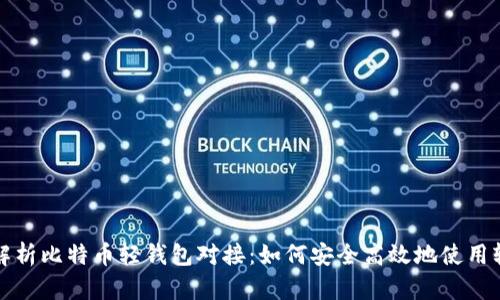全面解析比特币轻钱包对接：如何安全高效地使用轻钱包
