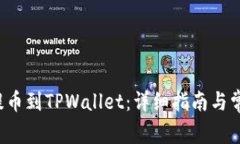 如何将FIL提币到TPWallet：详