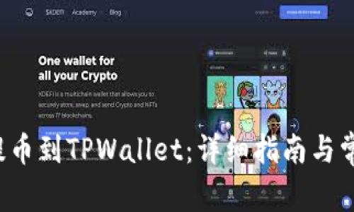 如何将FIL提币到TPWallet：详细指南与常见问题解答