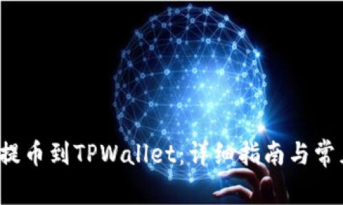 如何将FIL提币到TPWallet：详细指南与常见问题解答
